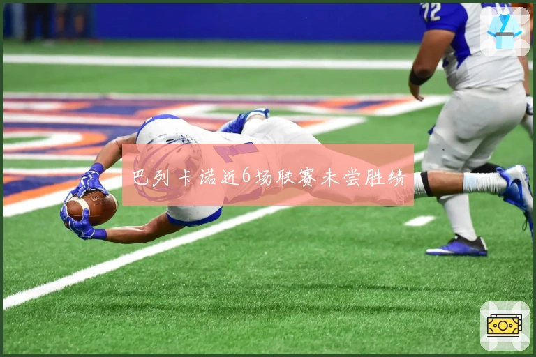 巴列卡诺近6场联赛未尝胜绩