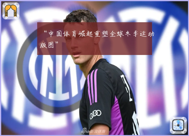 “中国体育崛起重塑全球冬季运动版图”