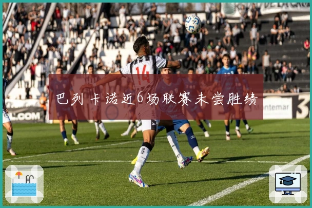 巴列卡诺近6场联赛未尝胜绩