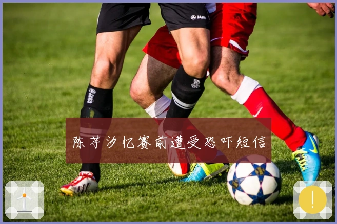 陈芋汐忆赛前遭受恐吓短信