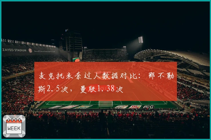 麦克托米奈过人数据对比：那不勒斯2.5次，曼联1.38次