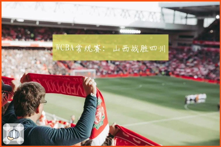 WCBA常规赛：山西战胜四川