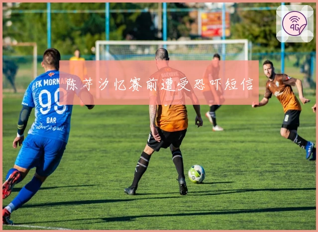陈芋汐忆赛前遭受恐吓短信