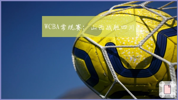 WCBA常规赛：山西战胜四川